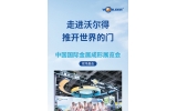 走進沃爾得推開世界得門