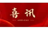 喜訊 | 熱烈祝賀無錫沃爾得精密工業有限公司通過2025年省級“專精特新”審核，持續深耕創新之路！
