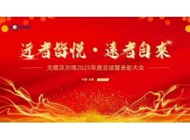 駿馬踏春?jiǎn)⑿鲁蹋苤?mèng)創(chuàng)未來(lái)——無(wú)錫沃爾得精密工業(yè)2026年年會(huì)暨總結(jié)表彰大會(huì)圓滿(mǎn)落幕！