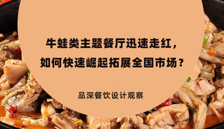 牛蛙類主題餐廳迅速走紅，如何快速崛起拓展全國(guó)市場(chǎng)？