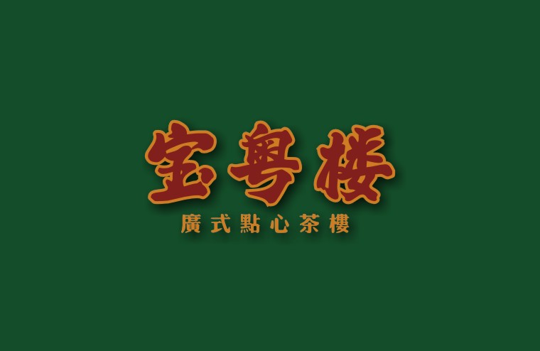 全案設計師將百年傳承的老廣味道引到上海，讓廣州餐飲文化在上海灘大放異彩