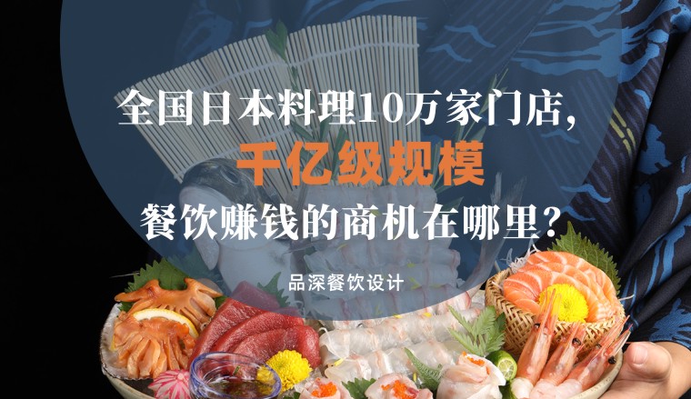 全國(guó)千億級(jí)規(guī)模日本料理10萬(wàn)家，餐飲品牌賺錢的商機(jī)在哪里？