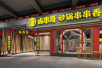 鹵串哥串串香、成都火鍋店空間裝飾裝修餐飲全案設(shè)計(jì)