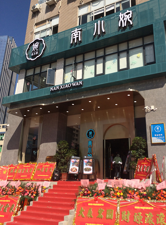 南小婉餐廳開業-1
