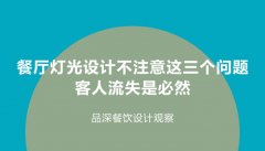 餐廳燈光設(shè)計(jì)不注意這3個問題，客人流失是必然