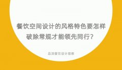 餐飲空間設計的風格特色要怎樣破除常規(guī)才能領先同行？