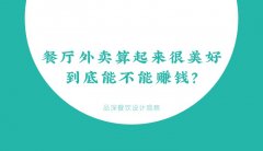 餐廳外賣算起來很美好，到底能不能賺錢？