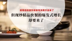疫情后餐飲報(bào)復(fù)性消費(fèi)不會(huì)來了，但現(xiàn)炒精品快餐的爆發(fā)式增長(zhǎng)卻要來了