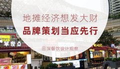 地?cái)偨?jīng)濟(jì)想發(fā)大財(cái)，品牌策劃當(dāng)應(yīng)先行