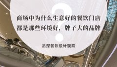 商場(chǎng)中為什么生意好的餐飲門店都是那些環(huán)境好，牌子大的品牌？