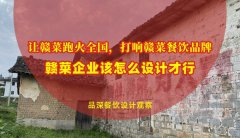 讓贛菜跑火全國(guó)，打響贛菜餐飲品牌，贛菜企業(yè)該怎么設(shè)計(jì)才行？