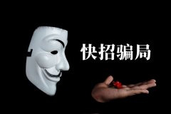 快招餐飲請明星代言詐騙7億，普通餐飲加盟商要如何識(shí)別加盟騙局？