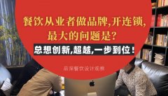 餐飲從業(yè)者做品牌,開連鎖,最大的問題是？總想設計創(chuàng)新,超越,一步到位！