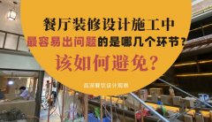 餐廳裝修設計施工中最容易出問題的是哪幾個環(huán)節(jié)？該如何避免？