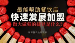 最能幫助餐飲店快速發(fā)展加盟，做大做強的捷徑是什么？
